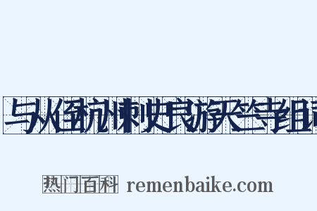 与从侄杭州刺史良游天竺寺组词是什么意思的图片